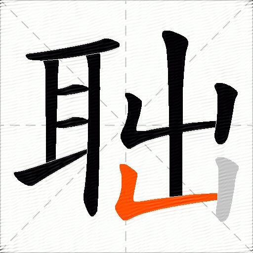 聉