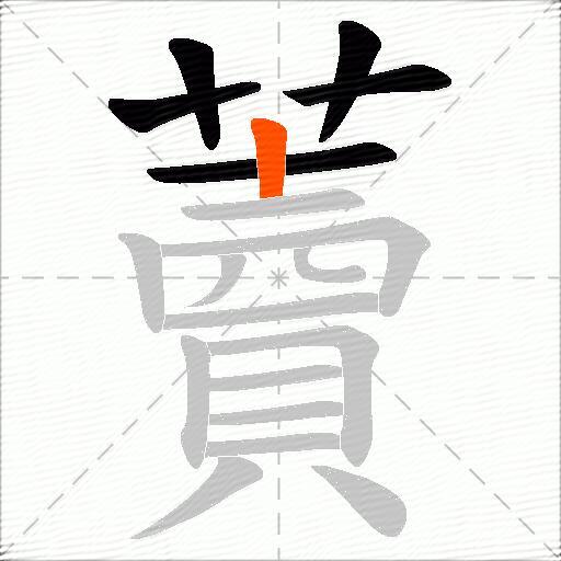 藚