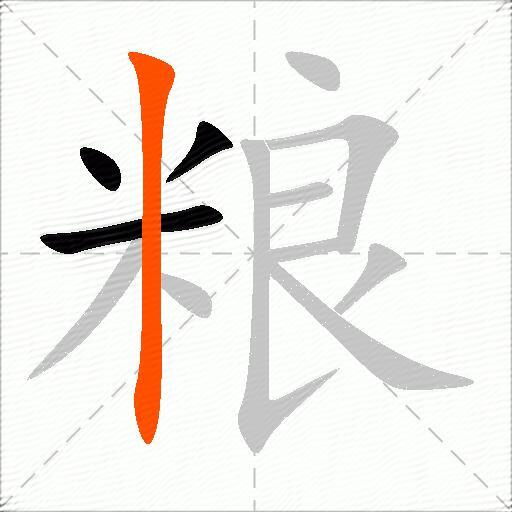 粮