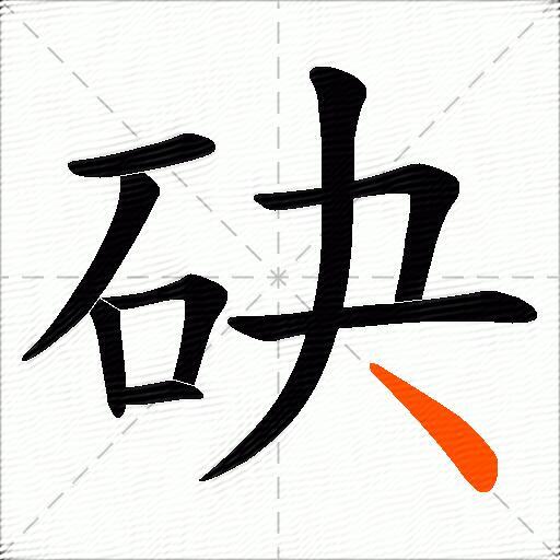 砄