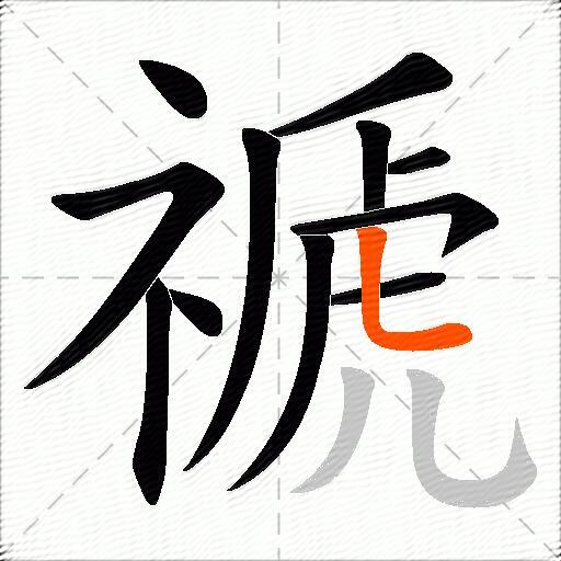 禠
