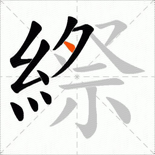 縩