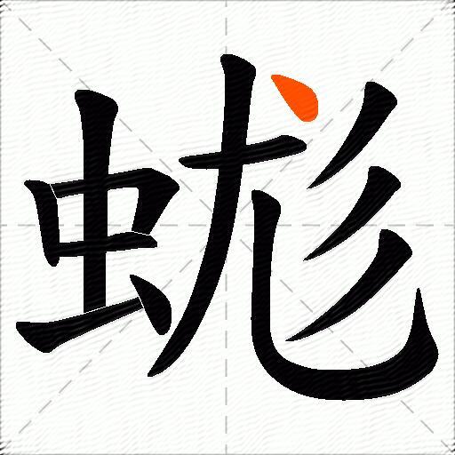 蛖