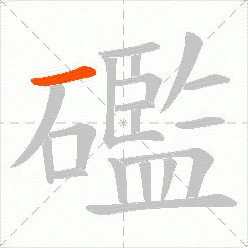 礛