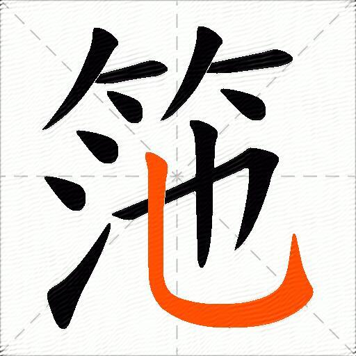 筂