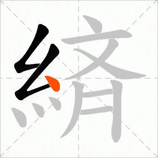 緕