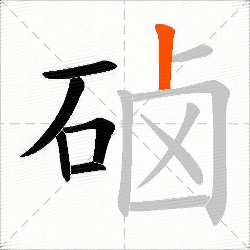 硵