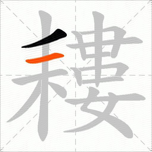 耬
