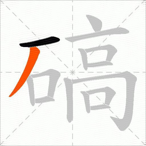 碻