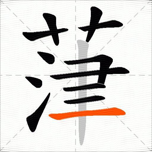 葏