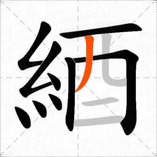 綇