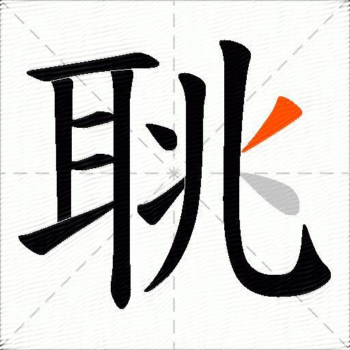 聎