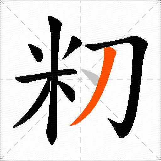 籾