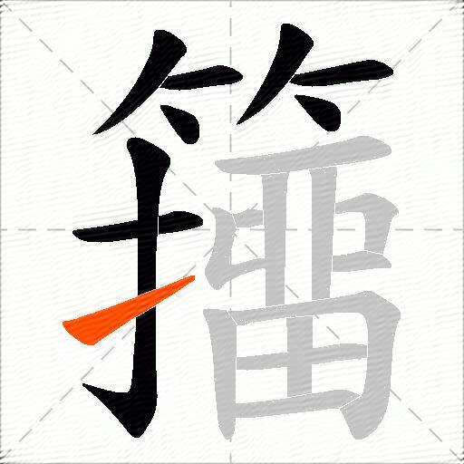 籒