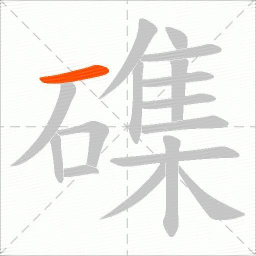 磼