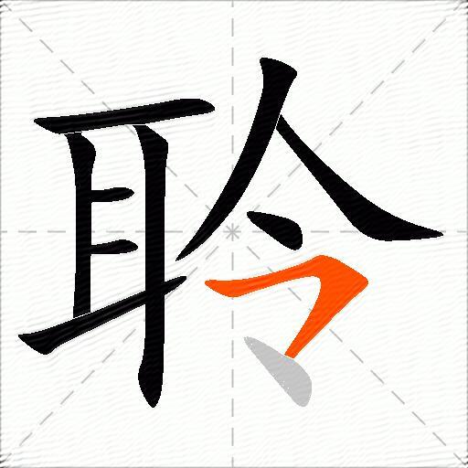 聆