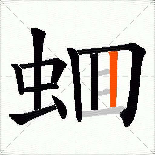 蜖
