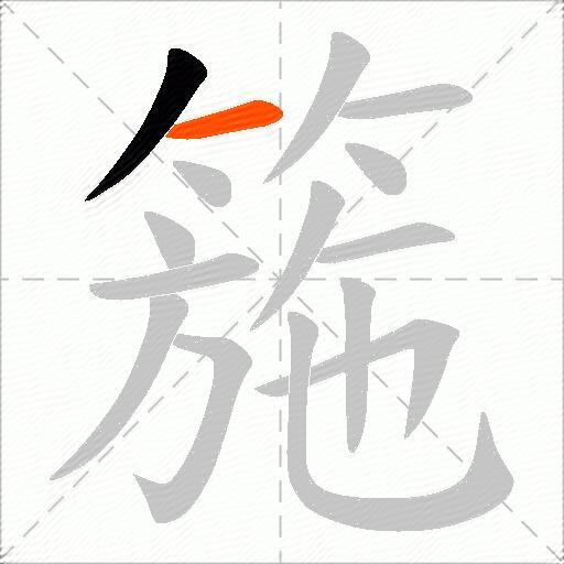 箷