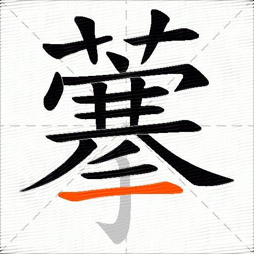 藆