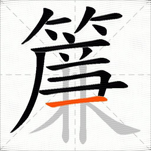 簾