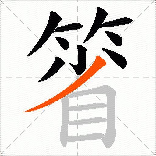 箵