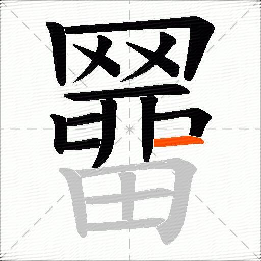 羀