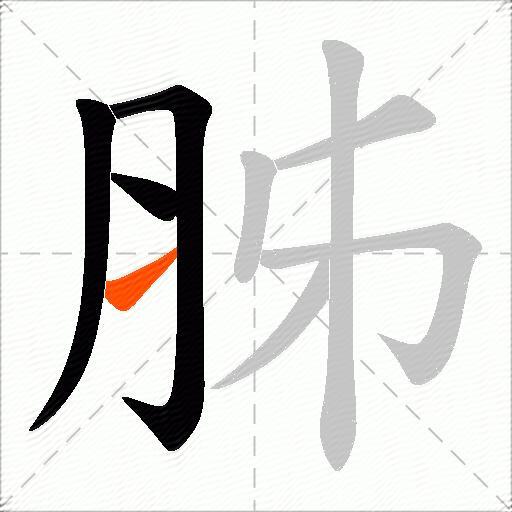胏