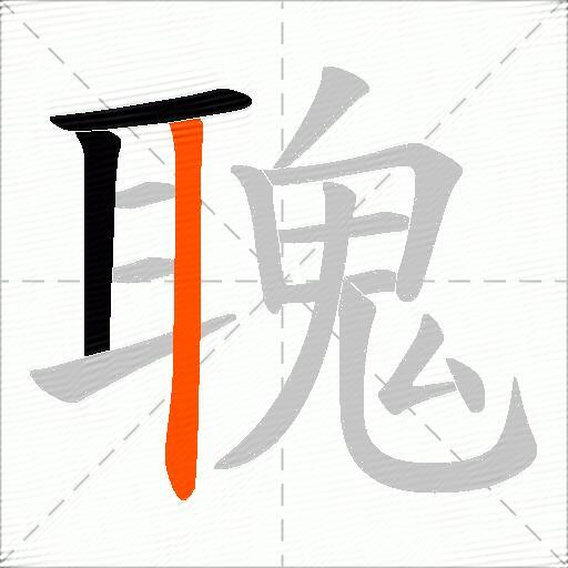 聭