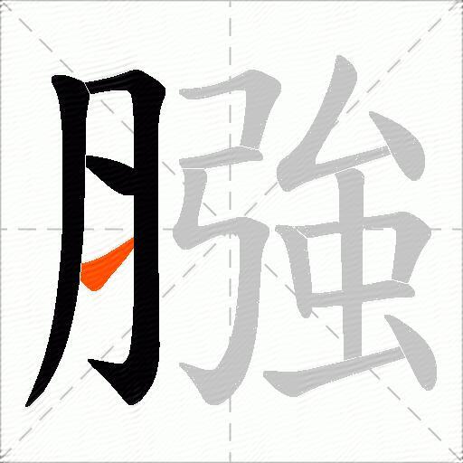 膙