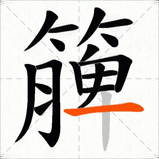 簲