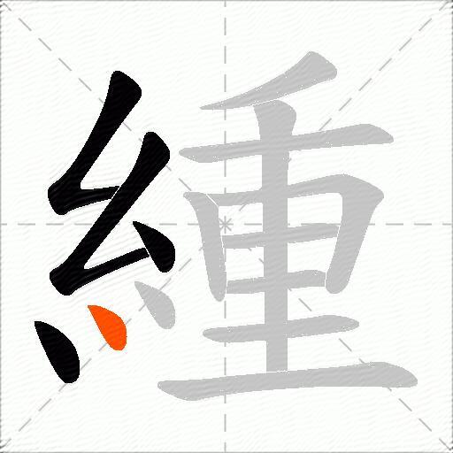 緟