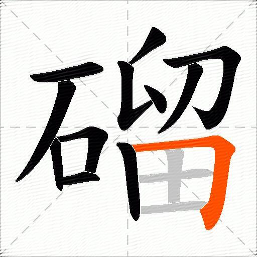 磂