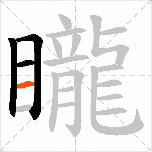 矓