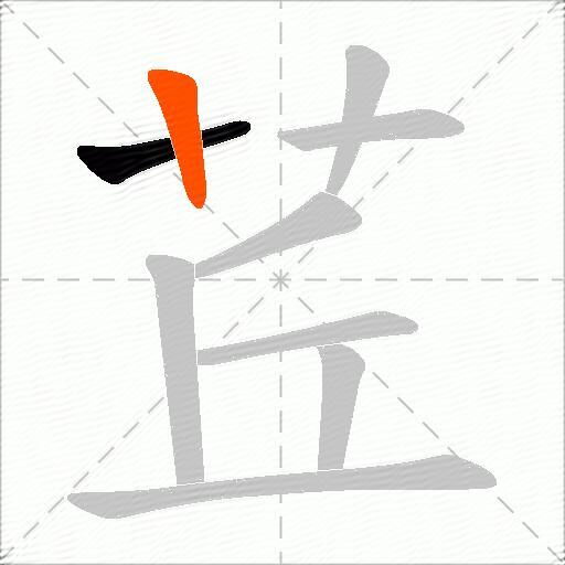 茊