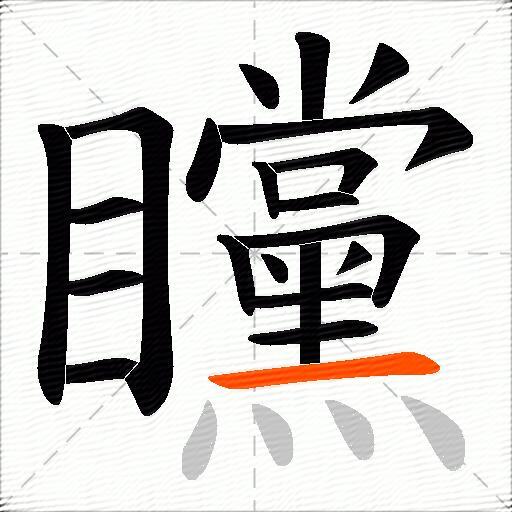 矘