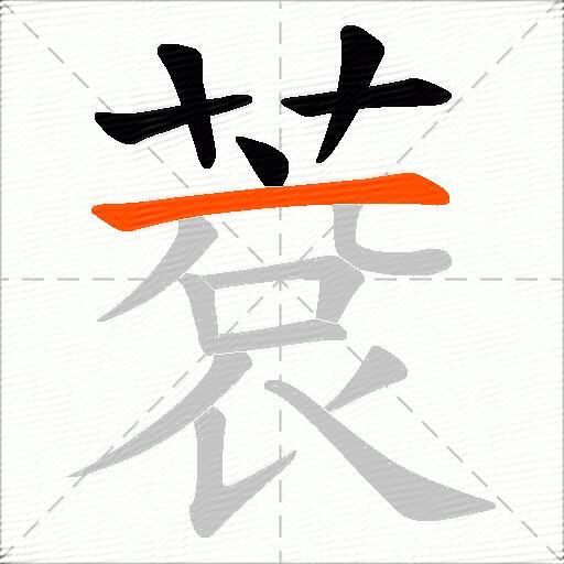 蔉