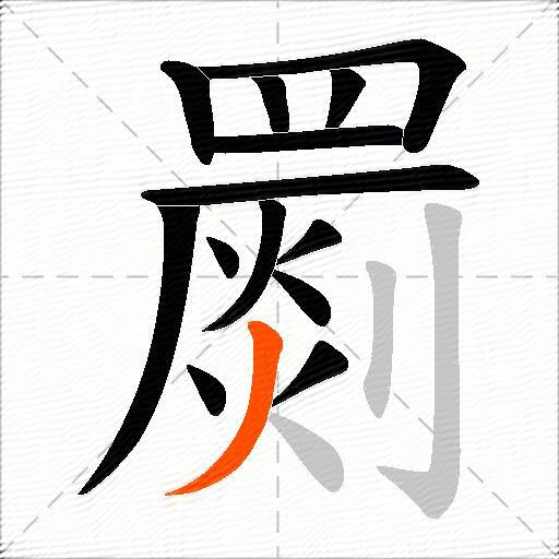 罽
