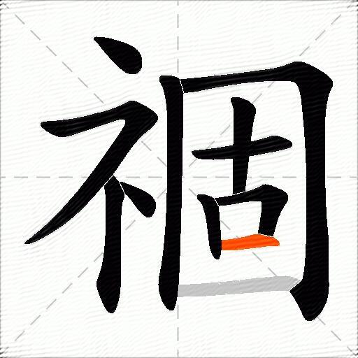 祻