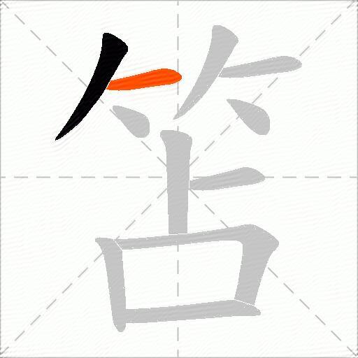 笘