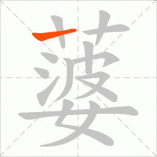 蔢