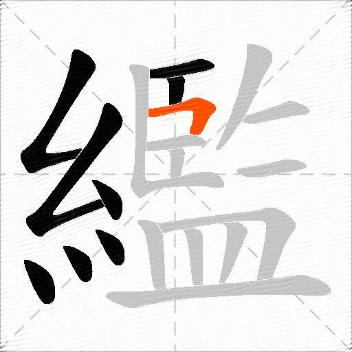繿