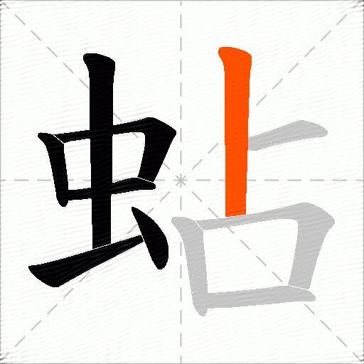 蛅