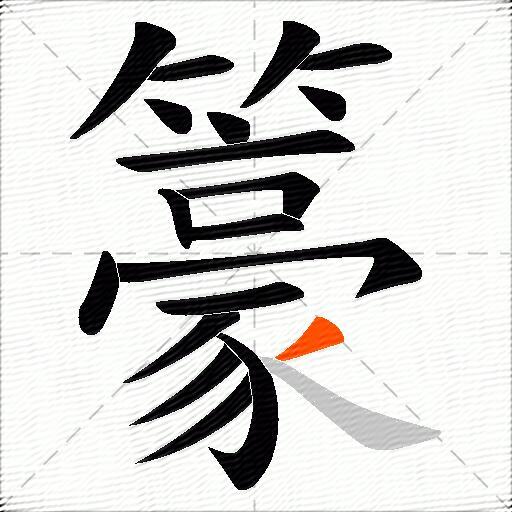 籇