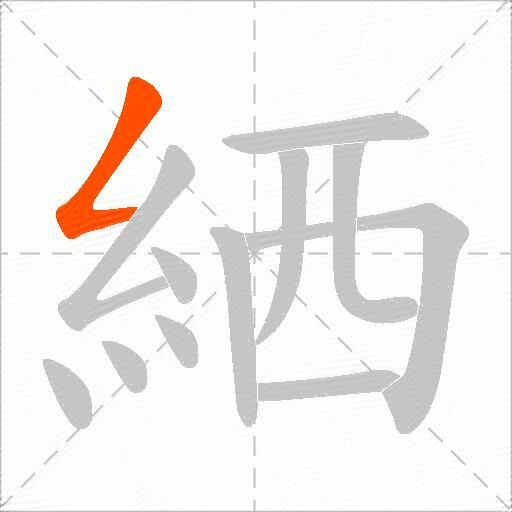 絤