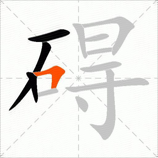 碍