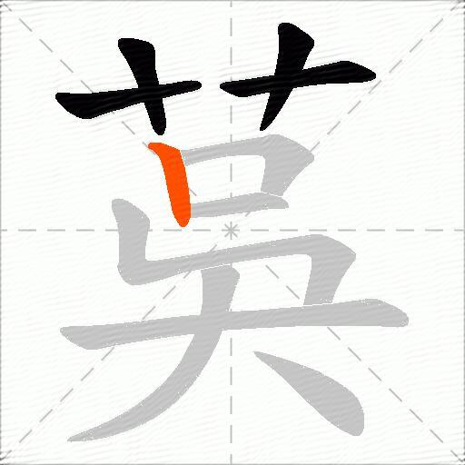 茣