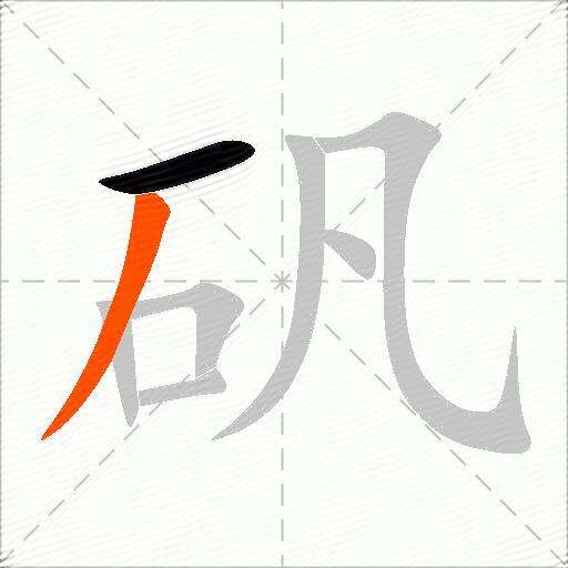 矾