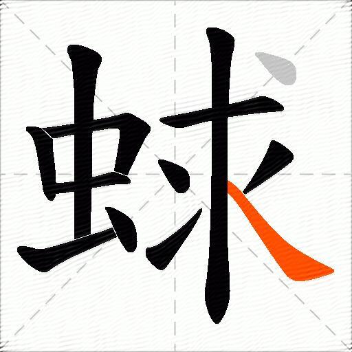 蛷