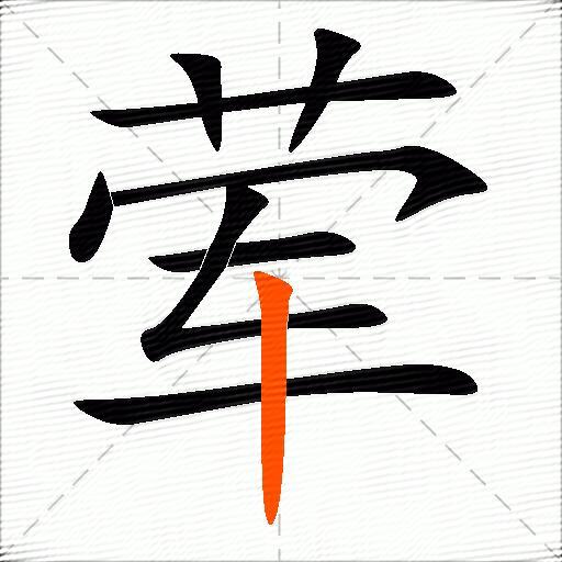 荤