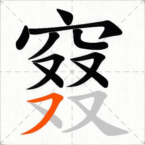 窡